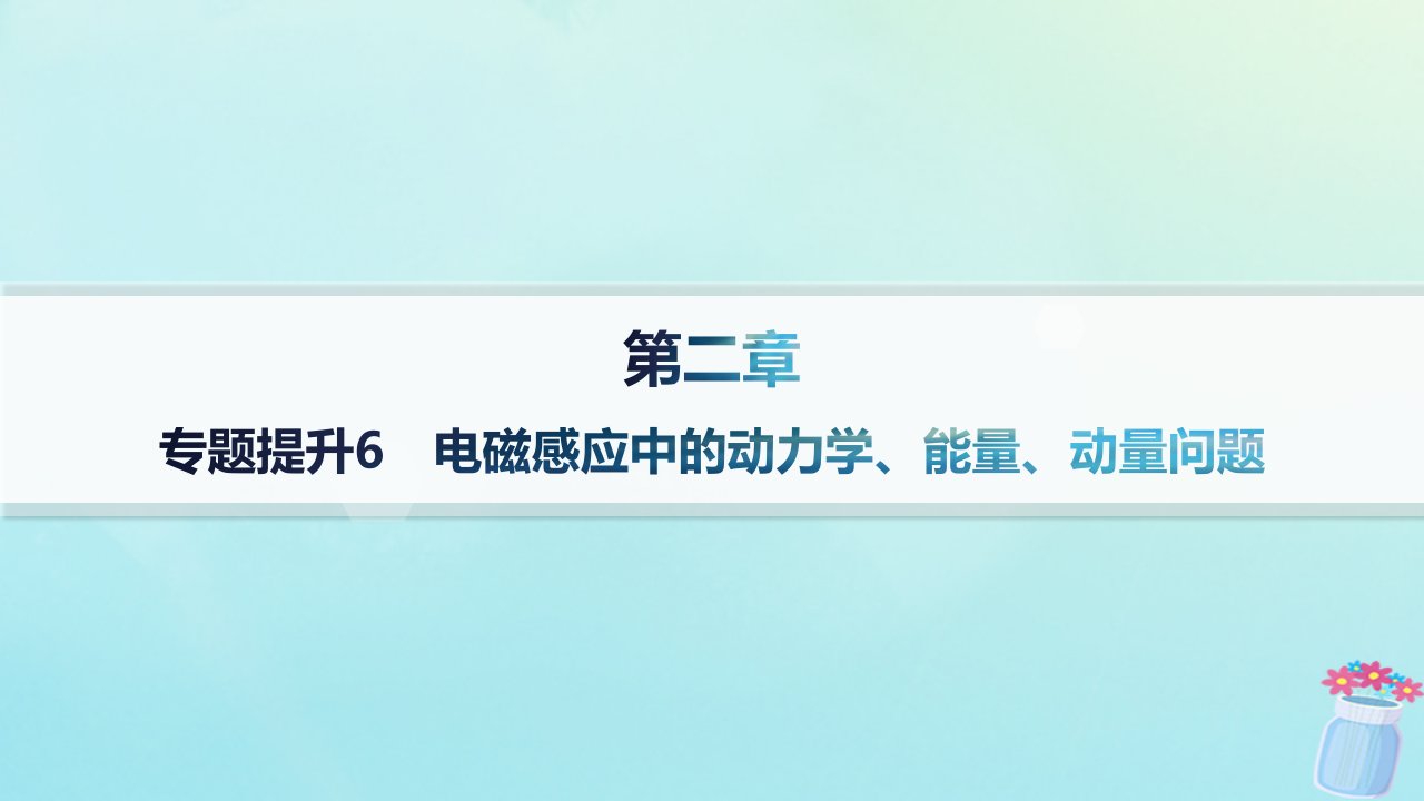 新教材2023_2024学年高中物理第2章电磁感应及其应用专题提升6电磁感应中的动力学能量动量问题分层作业课件教科版选择性必修第二册