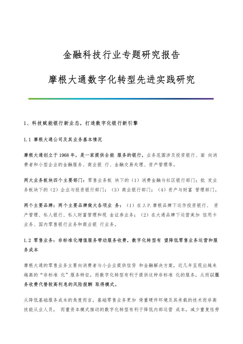 金融科技行业专题研究报告-摩根大通数字化转型先进实践研究