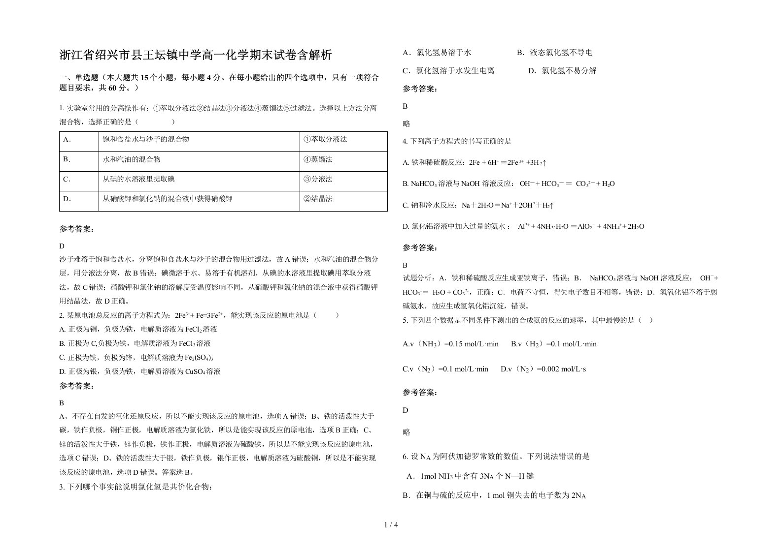 浙江省绍兴市县王坛镇中学高一化学期末试卷含解析