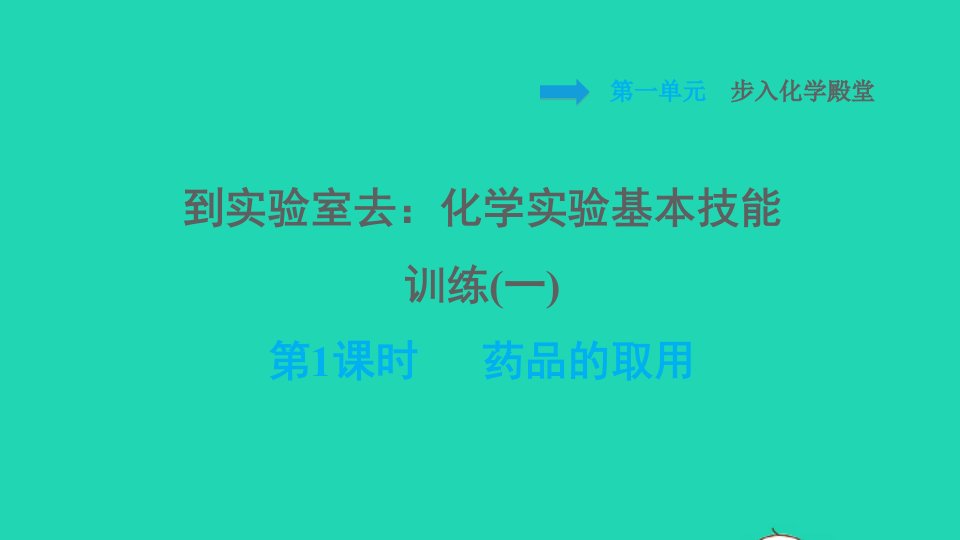 2021秋九年级化学上册第1单元步入化学殿堂到实验室去：化学实验基本技能训练1.1药品的取用习题课件鲁教版