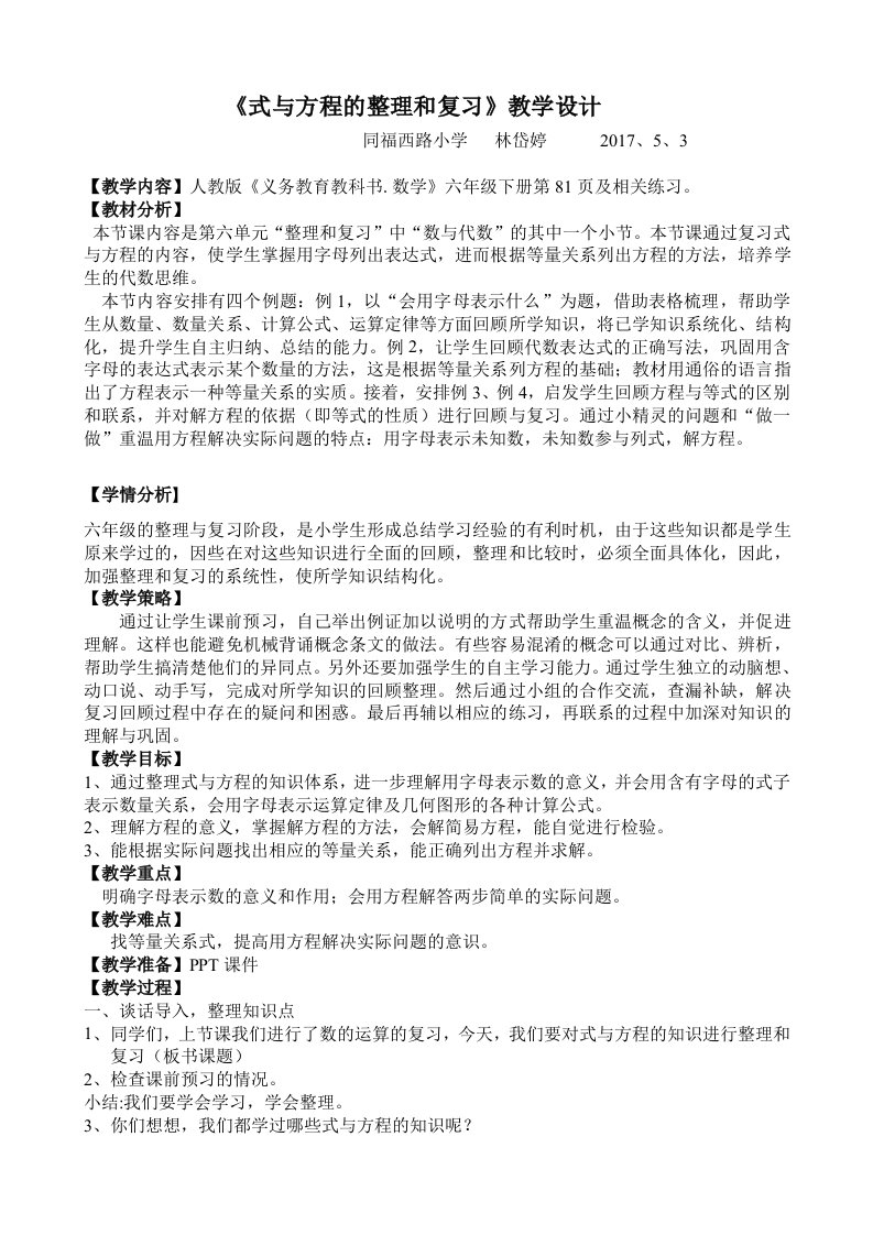 数学北师大版六年级下册《式与方程的整理与复习》教学设计