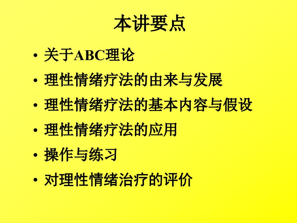 心理咨询与方法合理情绪治疗