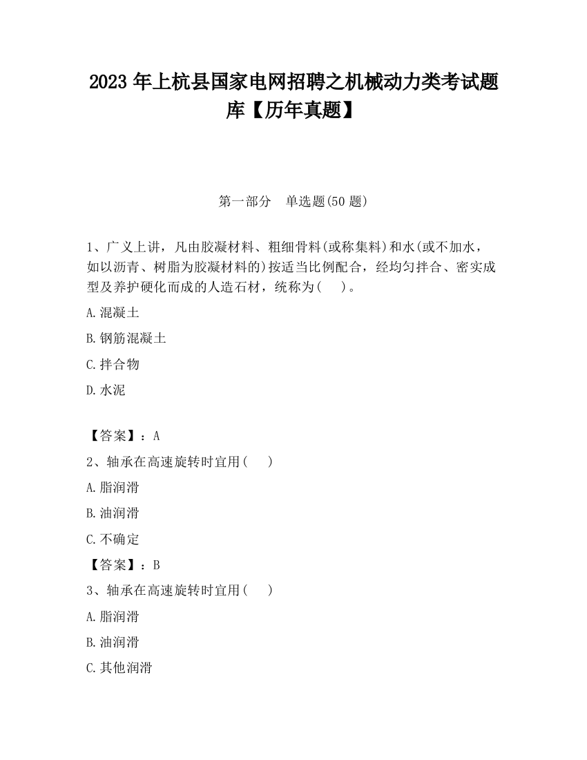 2023年上杭县国家电网招聘之机械动力类考试题库【历年真题】