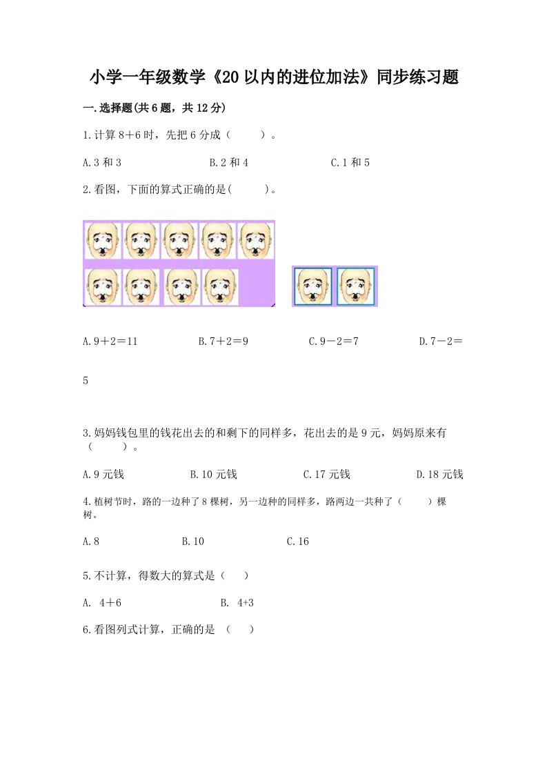 小学一年级数学《20以内的进位加法》同步练习题附答案（完整版）