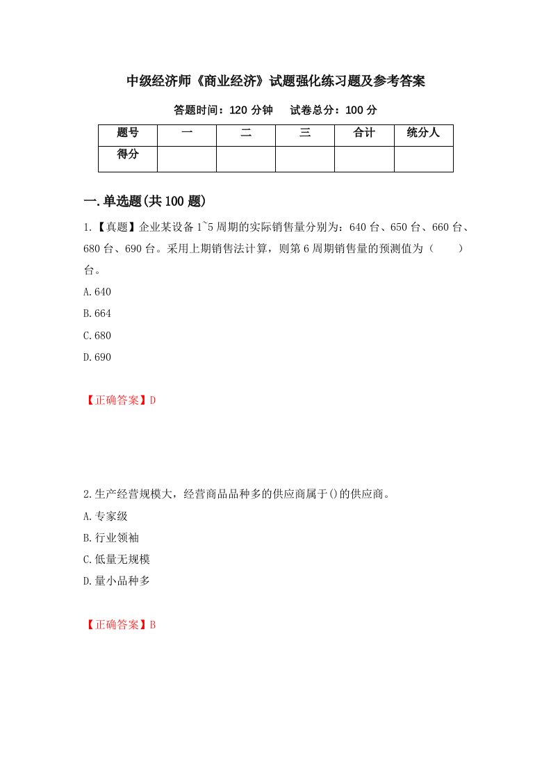 中级经济师商业经济试题强化练习题及参考答案第73期