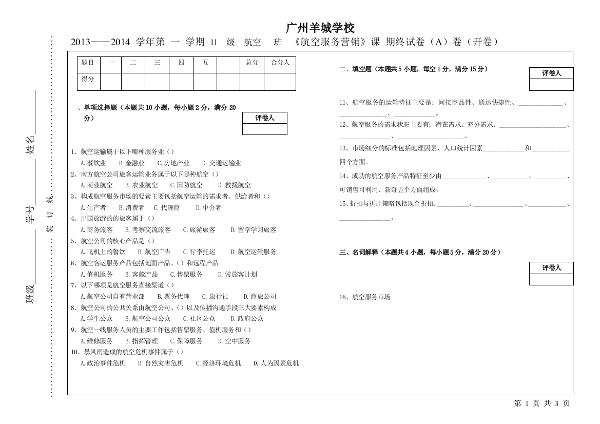 《航空服务营销》试卷A