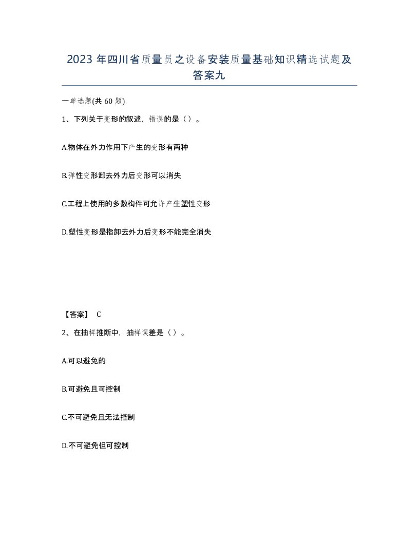 2023年四川省质量员之设备安装质量基础知识试题及答案九