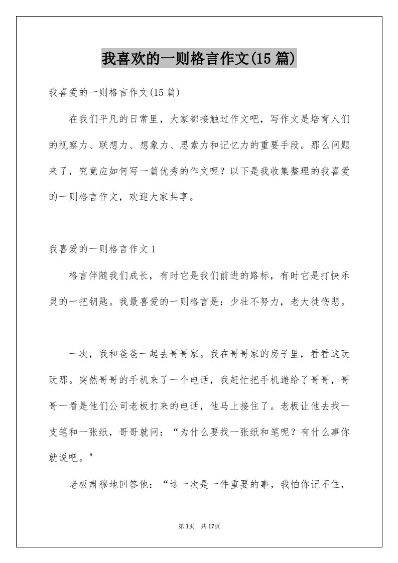 我喜欢的一则格言作文15篇