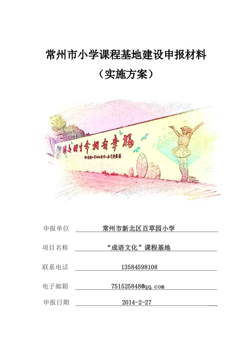 课程基地建设方案-百草园小学