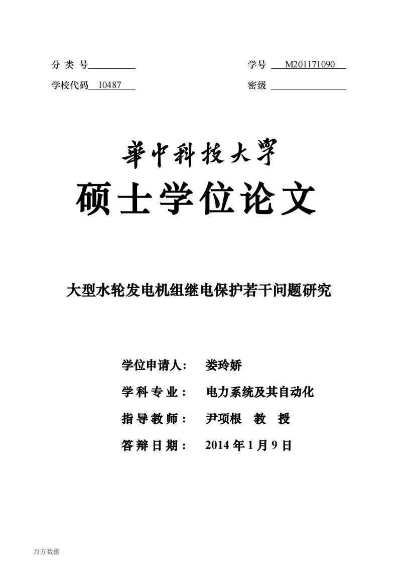 大型水轮发电机组继电保护若干问题的分析