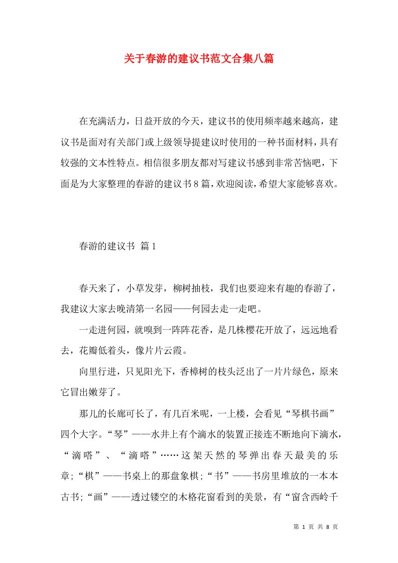 关于春游的建议书范文合集八篇