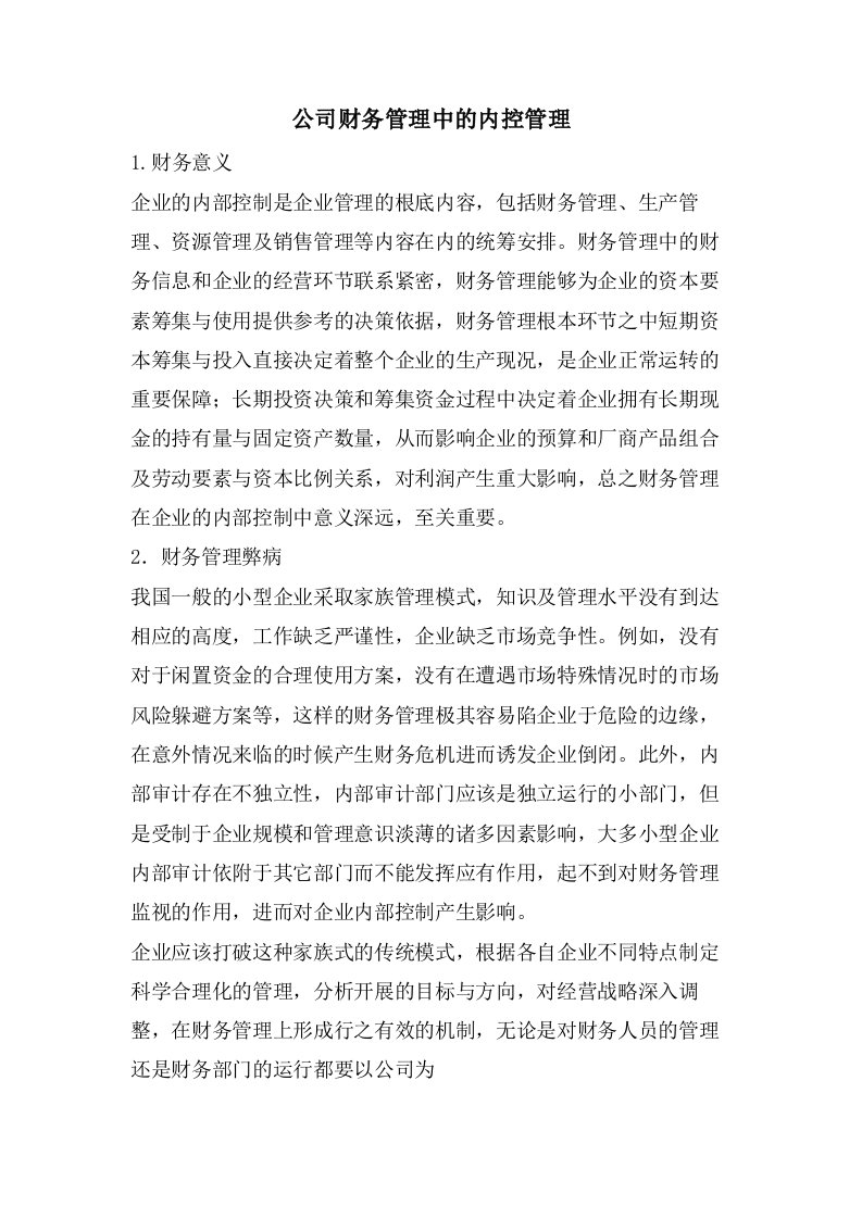 公司财务管理中的内控管理