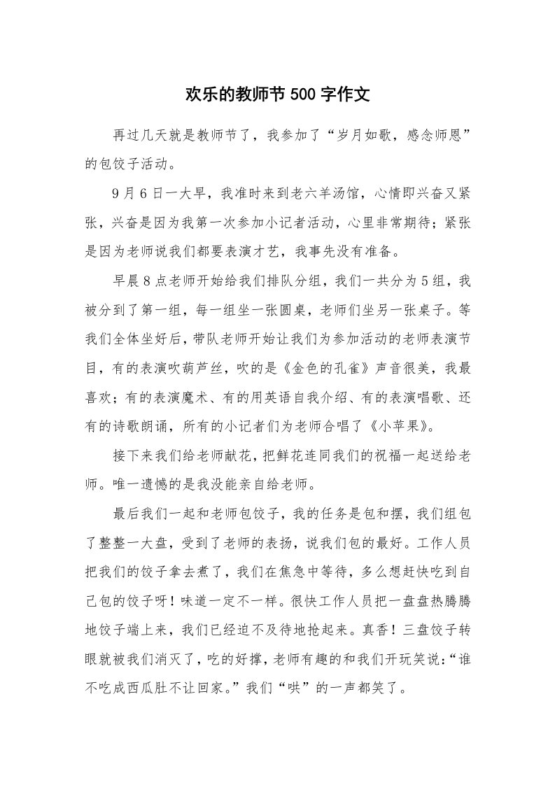 欢乐的教师节500字作文