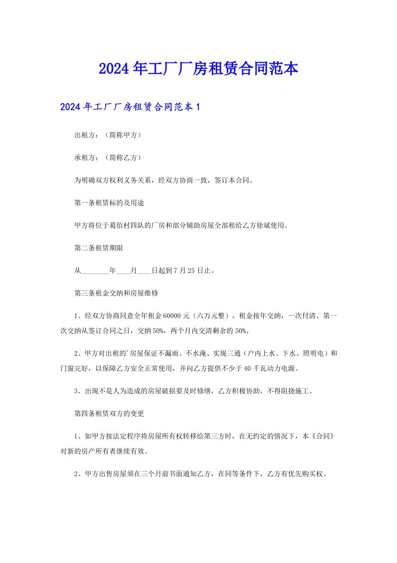 2024年工厂厂房租赁合同范本