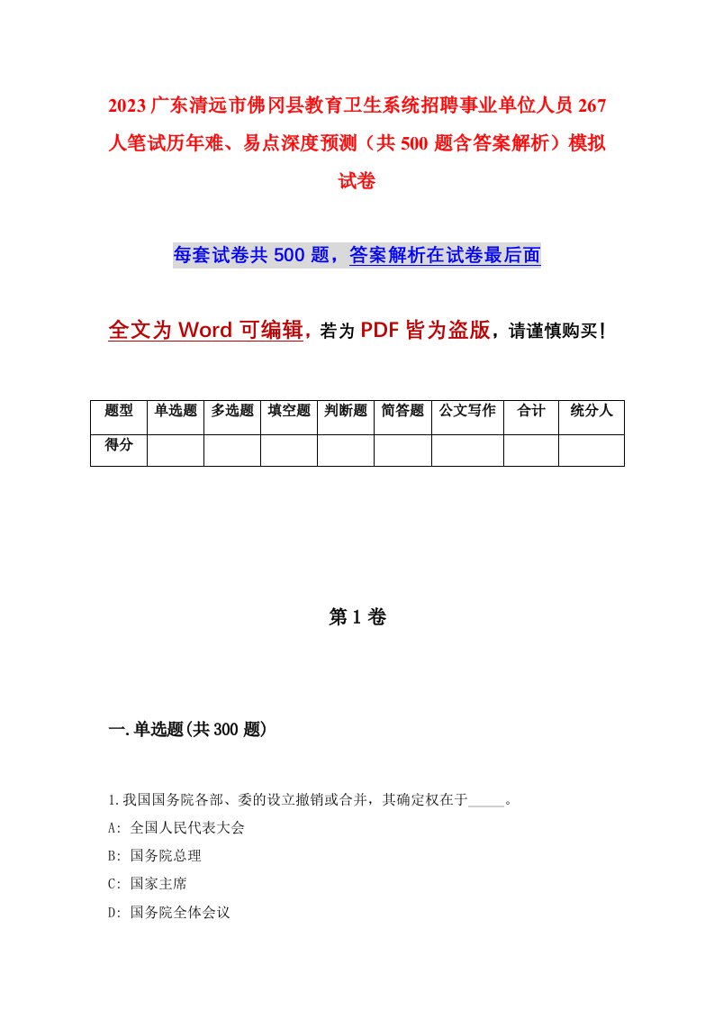 2023广东清远市佛冈县教育卫生系统招聘事业单位人员267人笔试历年难易点深度预测共500题含答案解析模拟试卷