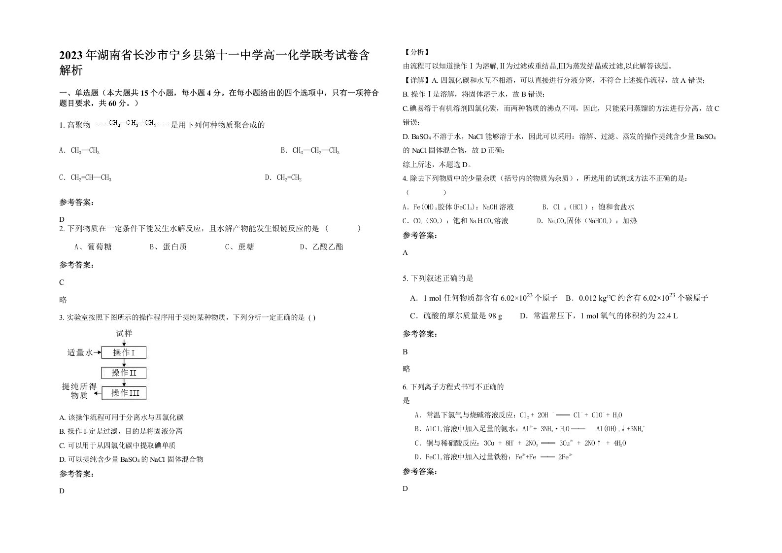 2023年湖南省长沙市宁乡县第十一中学高一化学联考试卷含解析