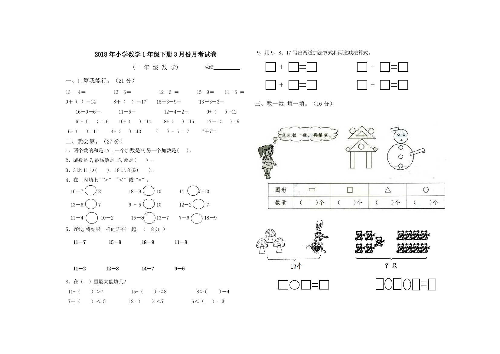 2018年小学数学1年级下册3月份月考试卷