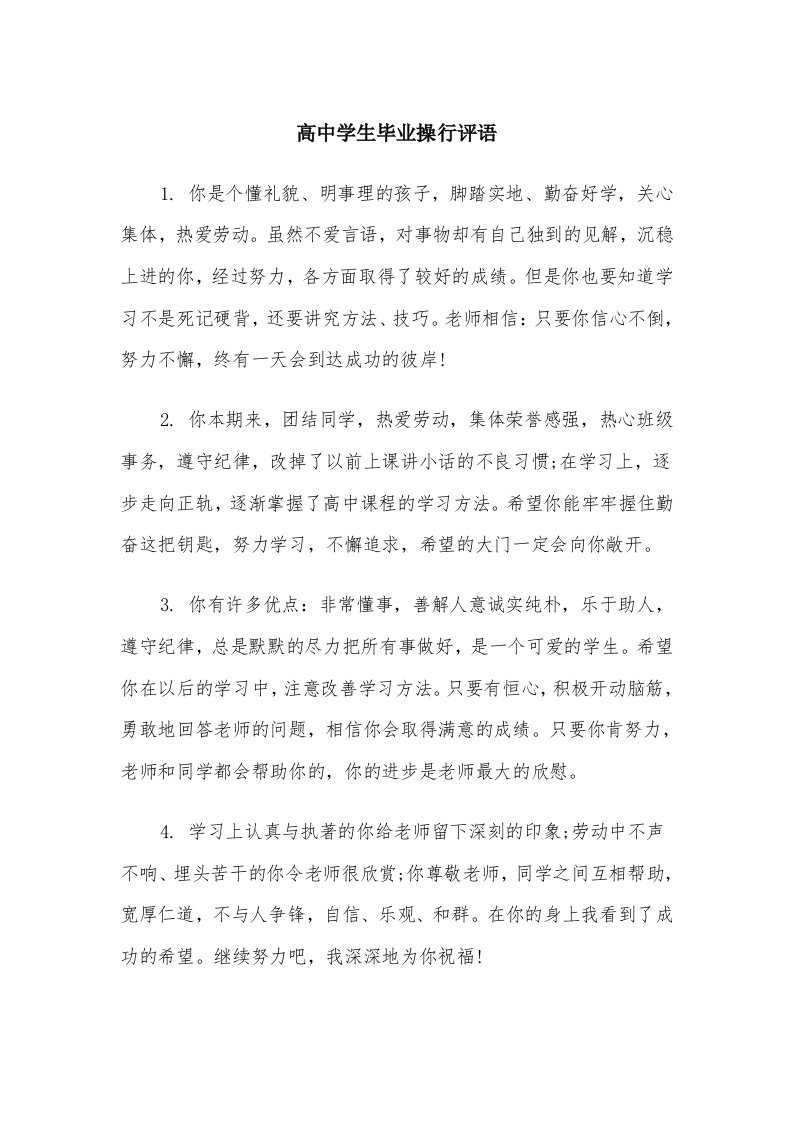 高中学生毕业操行评语