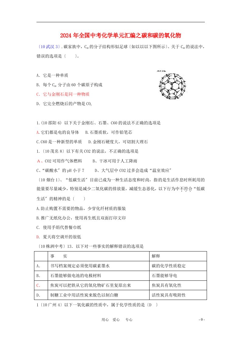 2024年全国中考化学真题分类汇编——碳和碳的氧化物