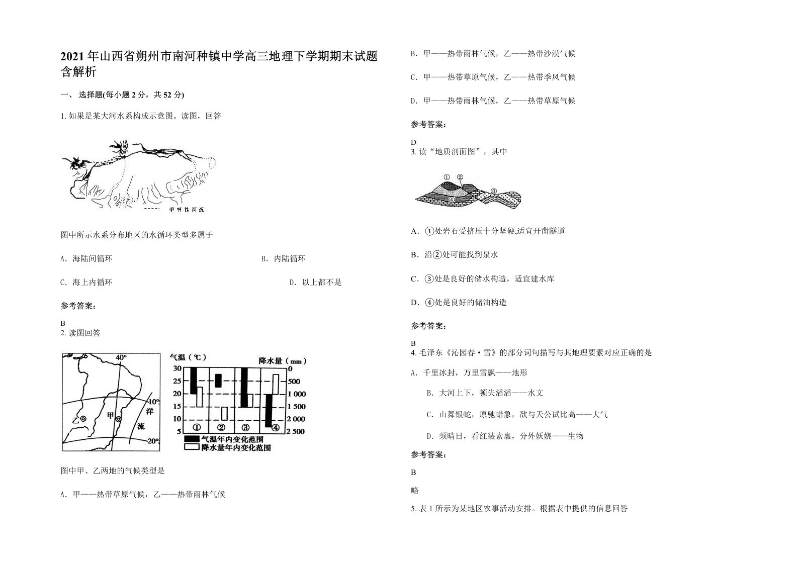 2021年山西省朔州市南河种镇中学高三地理下学期期末试题含解析