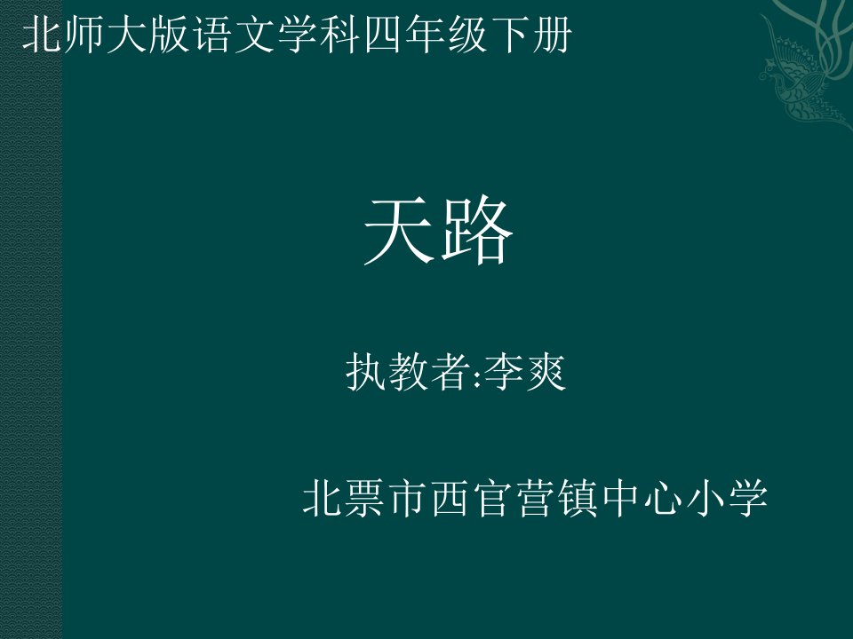 北师大版语文四年级下册天路