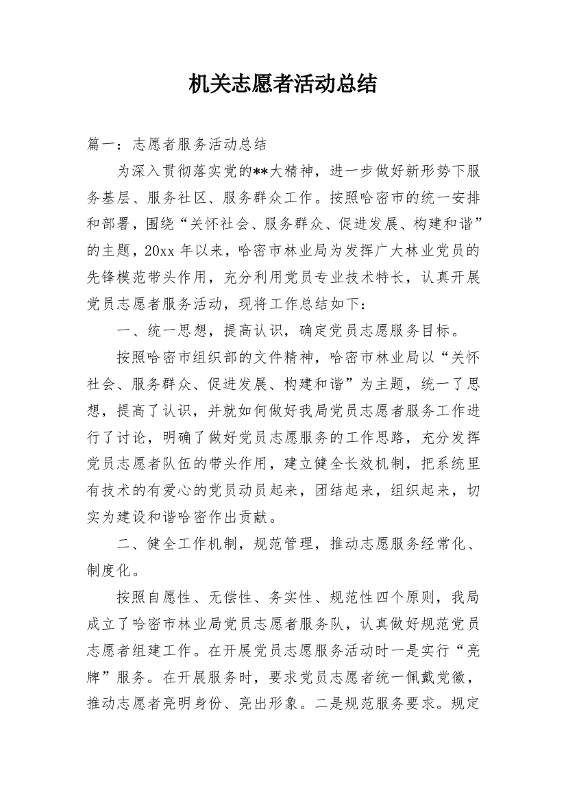 机关志愿者活动总结