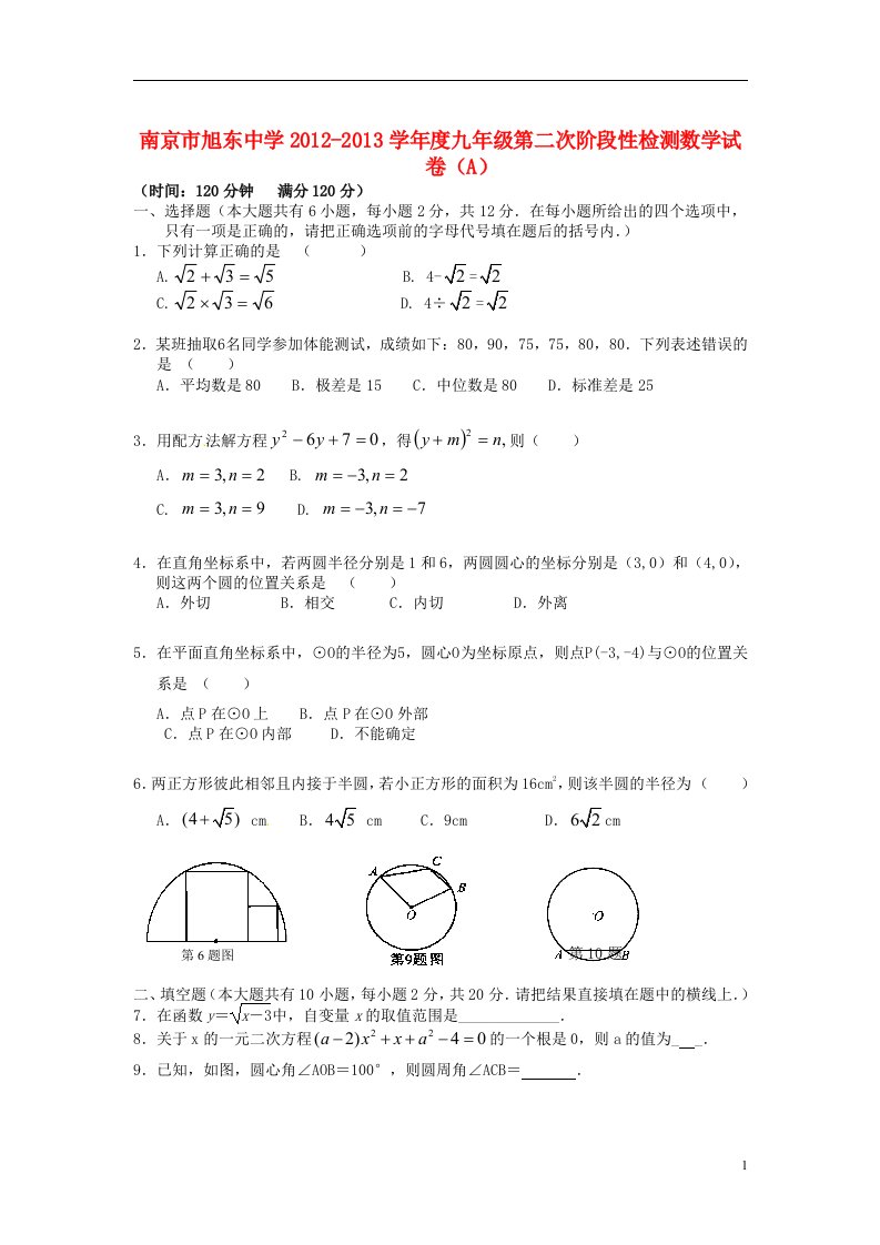 江苏省南京市2013届九年级数学第二次阶段检测试题A卷苏科版