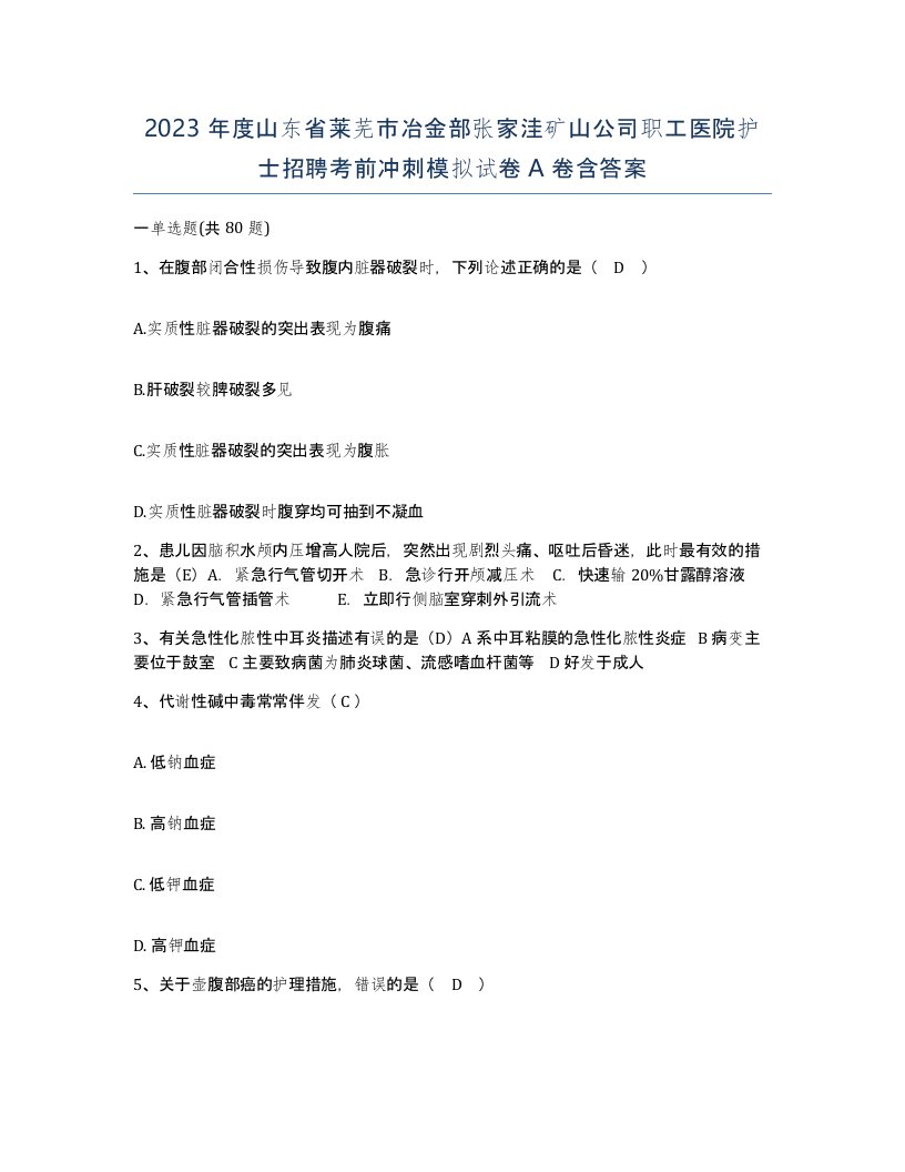 2023年度山东省莱芜市冶金部张家洼矿山公司职工医院护士招聘考前冲刺模拟试卷A卷含答案