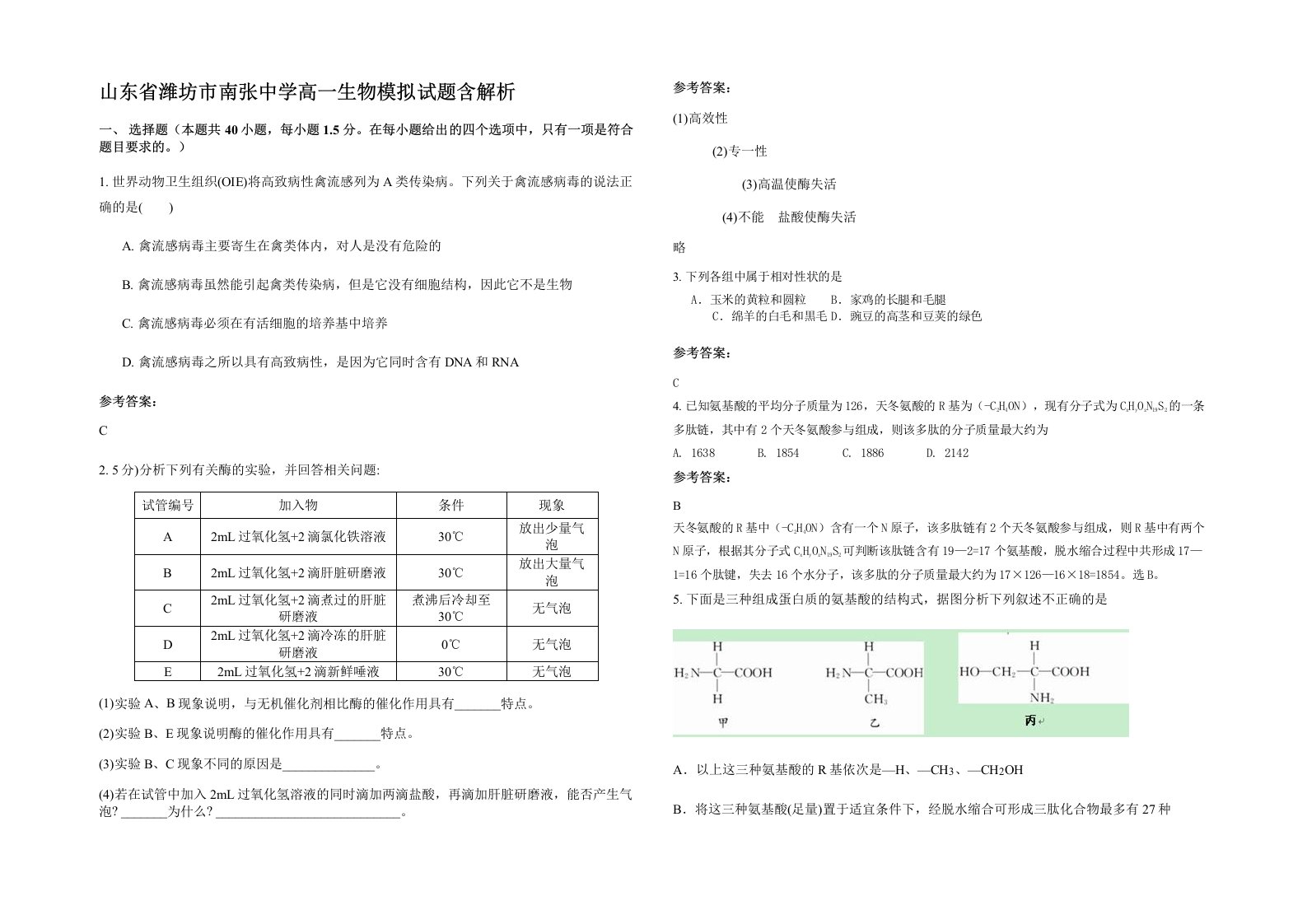 山东省潍坊市南张中学高一生物模拟试题含解析