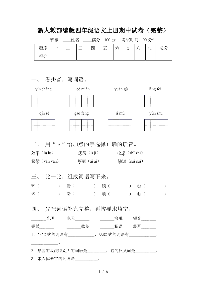 新人教部编版四年级语文上册期中试卷(完整)