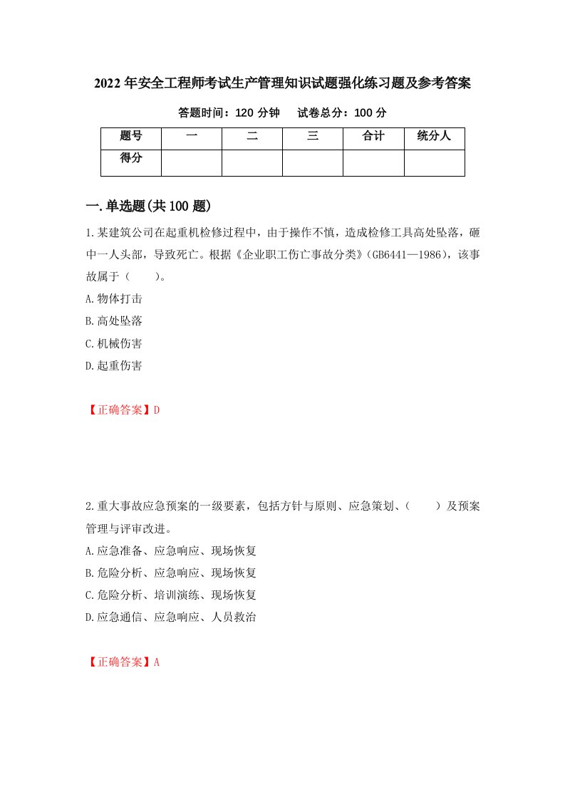 2022年安全工程师考试生产管理知识试题强化练习题及参考答案第24次