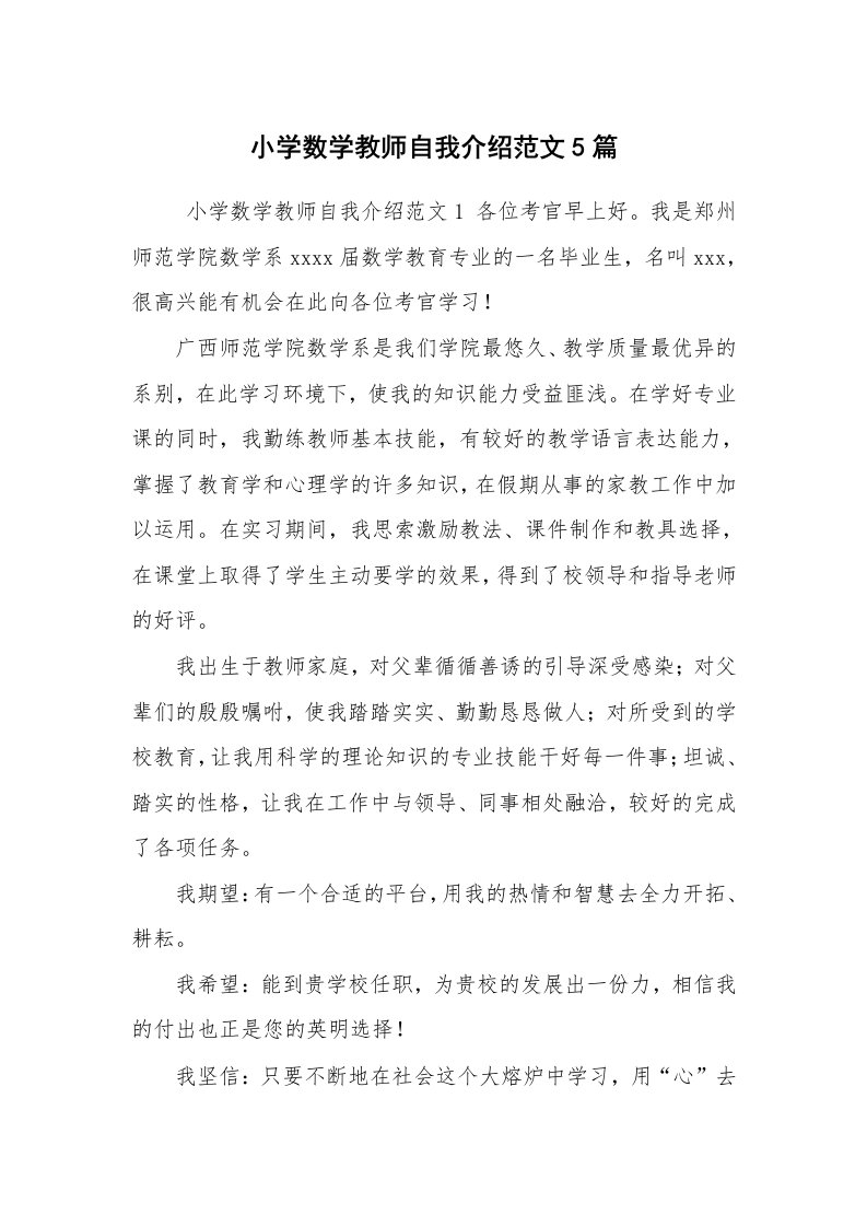 求职离职_自我介绍_小学数学教师自我介绍范文5篇