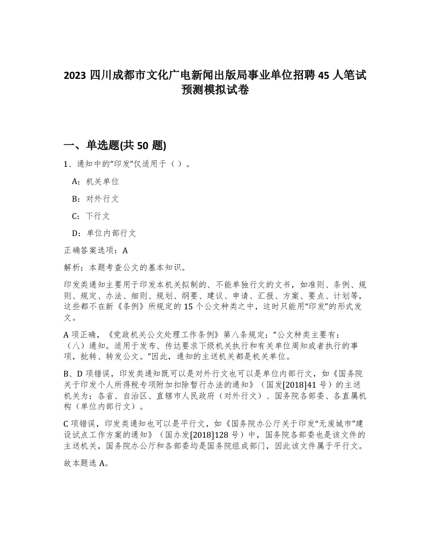 2023四川成都市文化广电新闻出版局事业单位招聘45人笔试预测模拟试卷-74