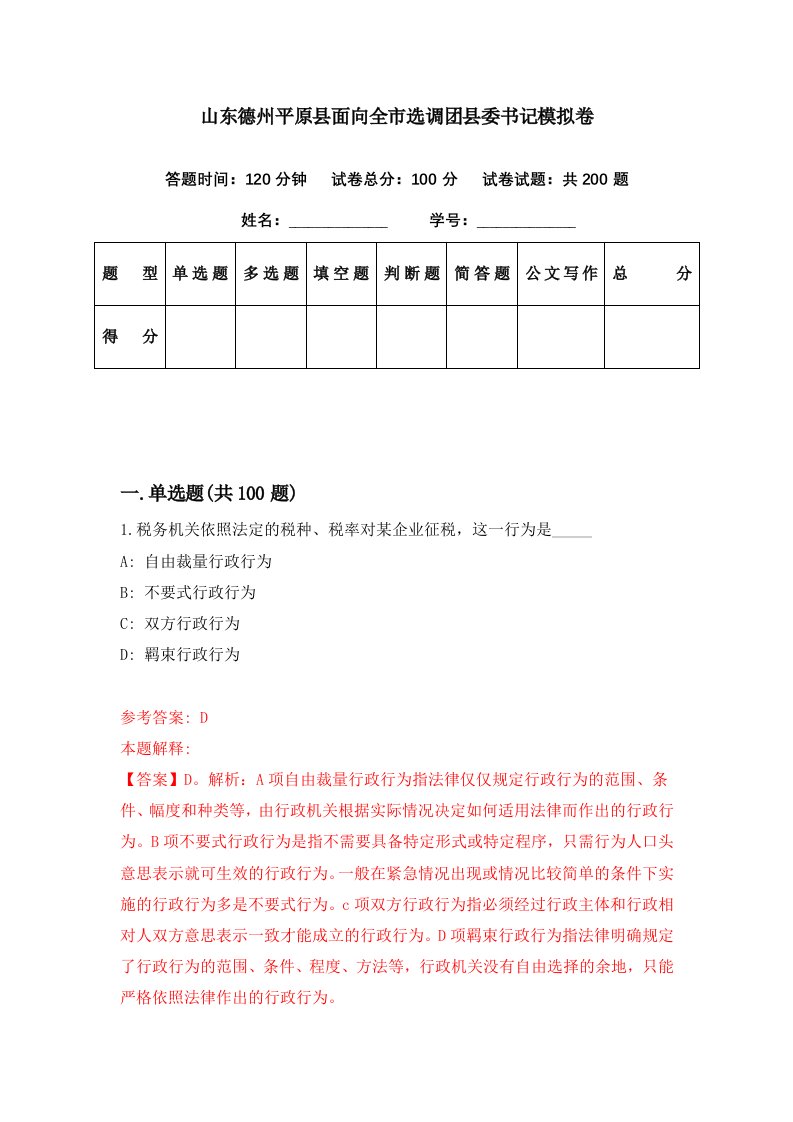 山东德州平原县面向全市选调团县委书记模拟卷第77期