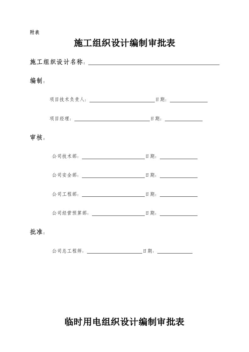 施工组织设计(专项施工方案)公司内部审批表