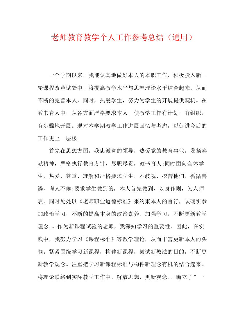 精编之教师教育教学个人工作参考总结（通用）