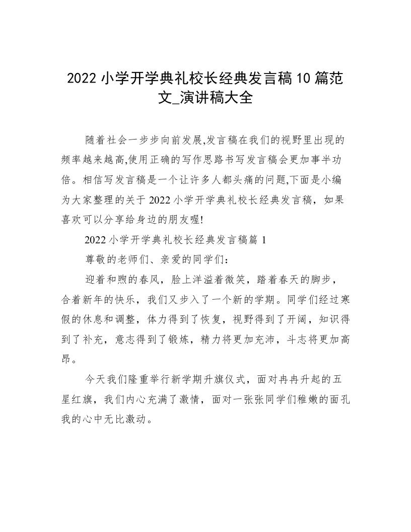 2022小学开学典礼校长经典发言稿10篇范文