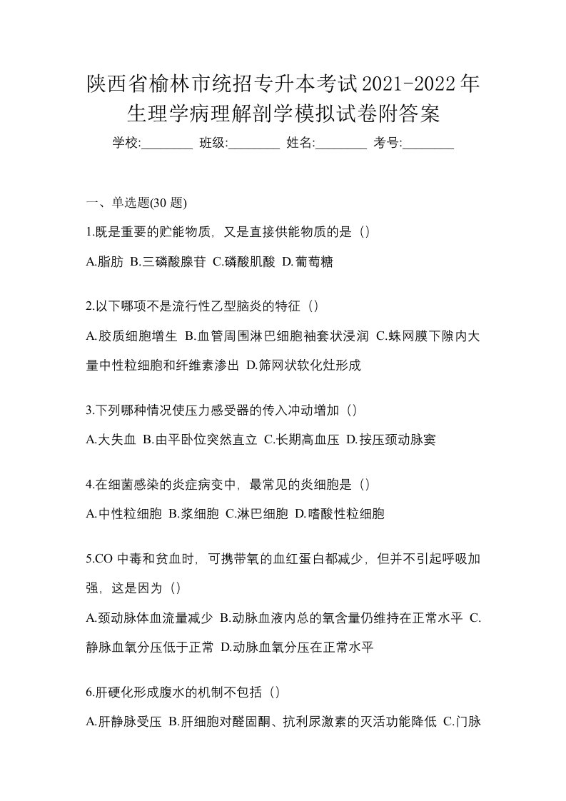 陕西省榆林市统招专升本考试2021-2022年生理学病理解剖学模拟试卷附答案