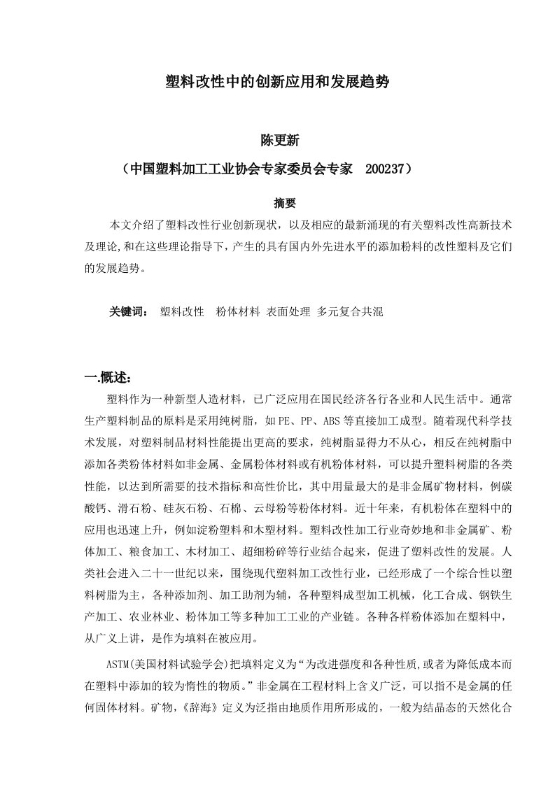 塑料改性中的创新应用和发展趋势(2)