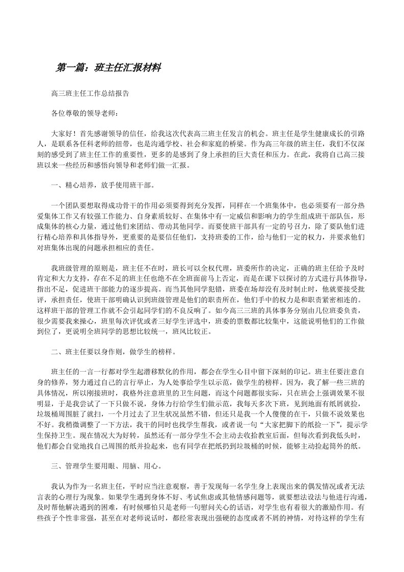 班主任汇报材料[修改版]