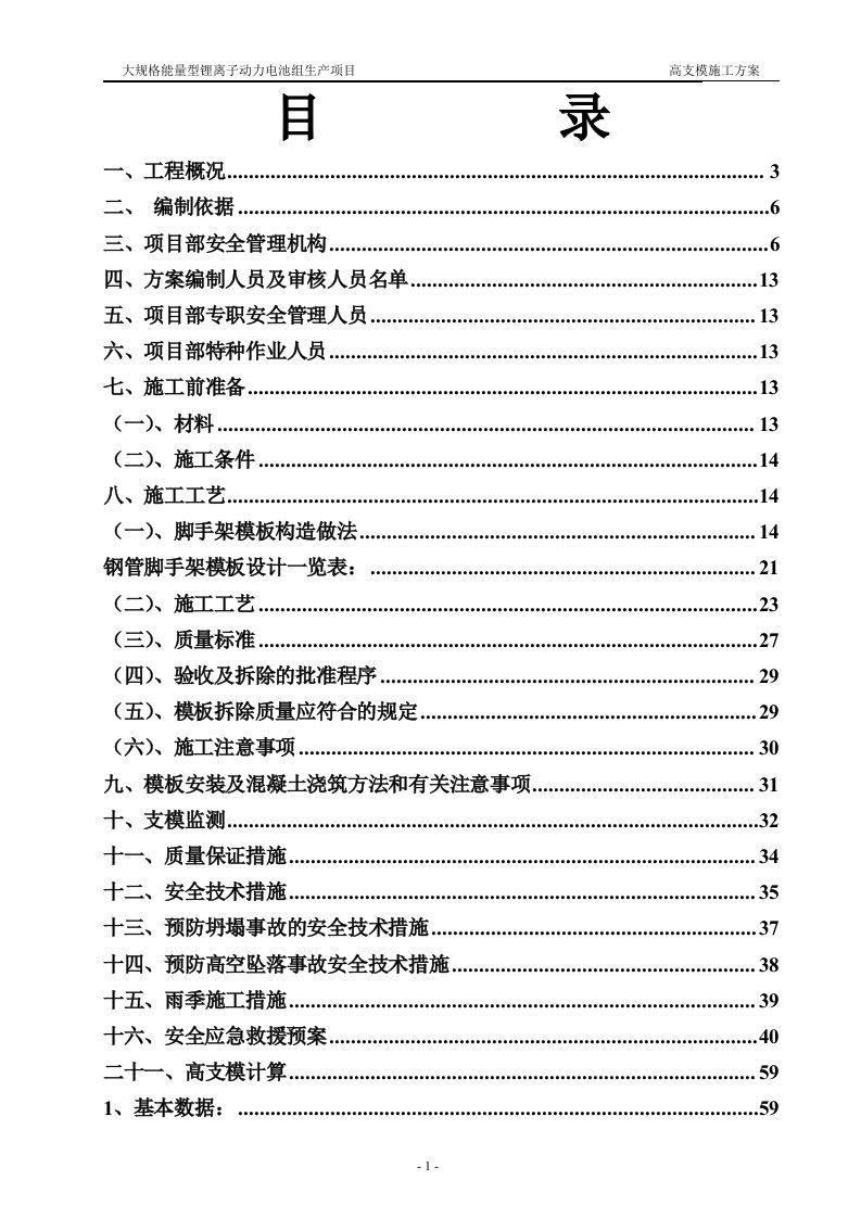 大规格能量型锂离子动力电池组生产项目电子高支模施工方案