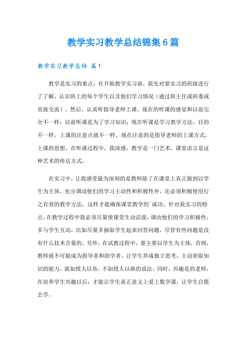 教学实习教学总结锦集6篇