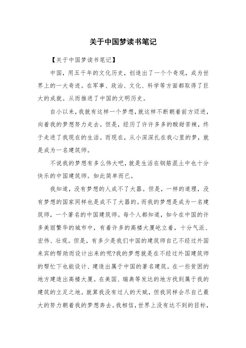 其他范文_426955_关于中国梦读书笔记