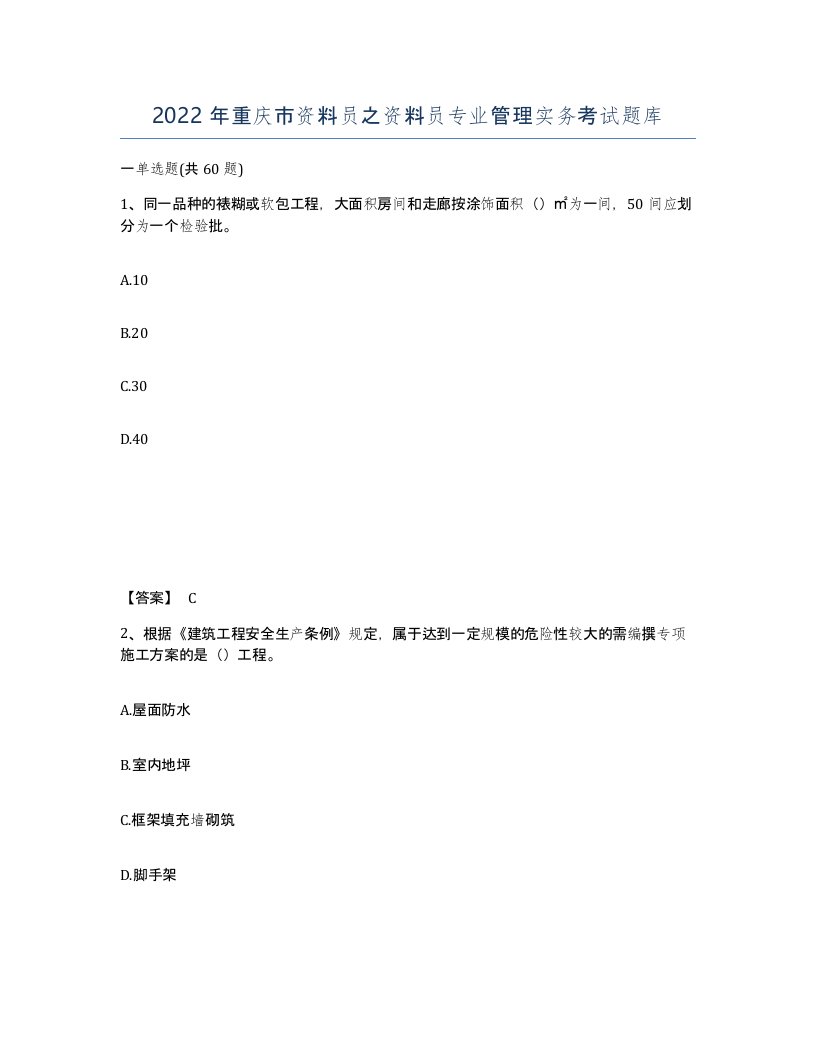 2022年重庆市资料员之资料员专业管理实务考试题库