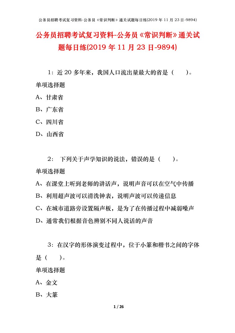 公务员招聘考试复习资料-公务员常识判断通关试题每日练2019年11月23日-9894