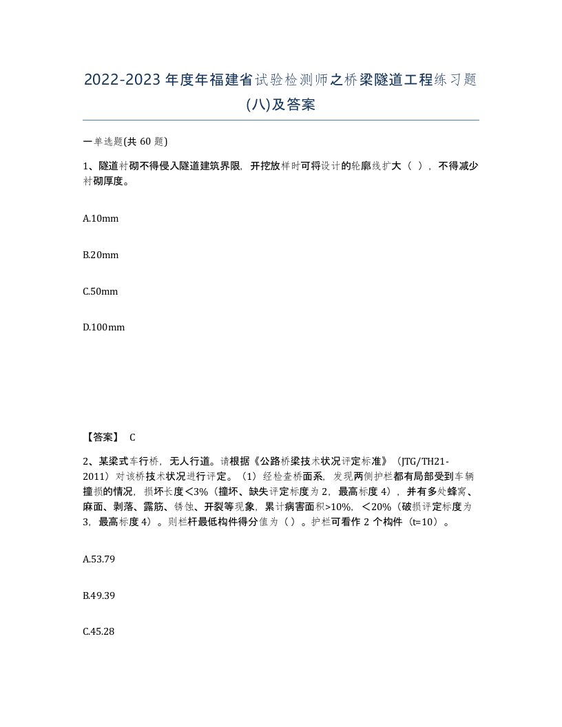 2022-2023年度年福建省试验检测师之桥梁隧道工程练习题八及答案