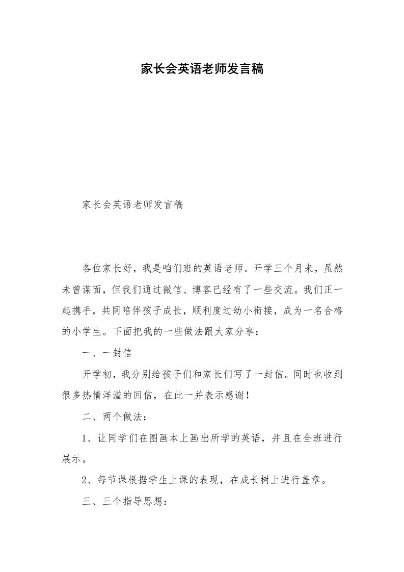 家长会英语老师发言稿_1