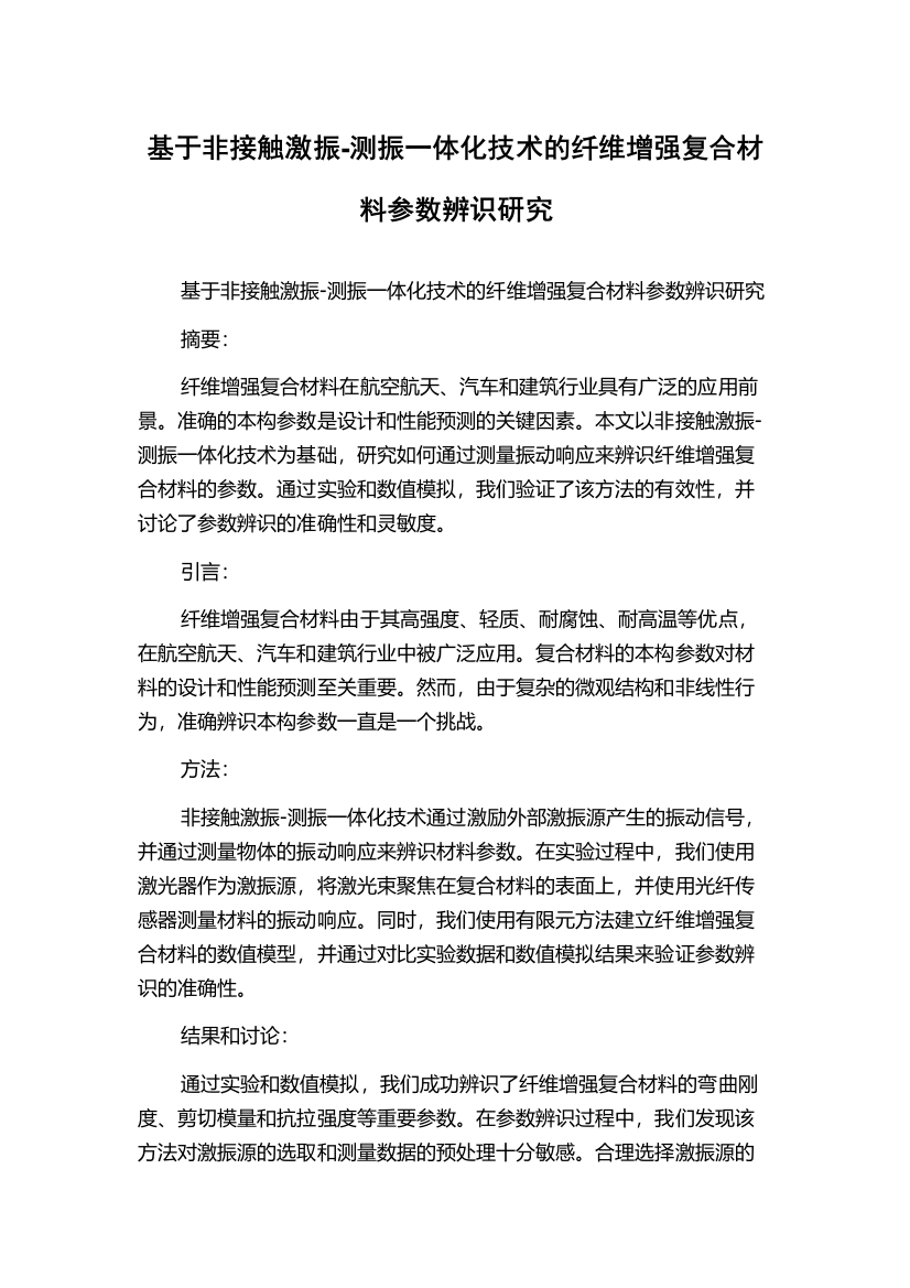 基于非接触激振-测振一体化技术的纤维增强复合材料参数辨识研究