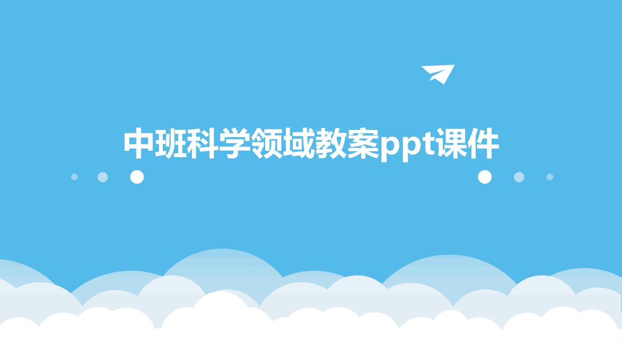 中班科学领域教案ppt课件