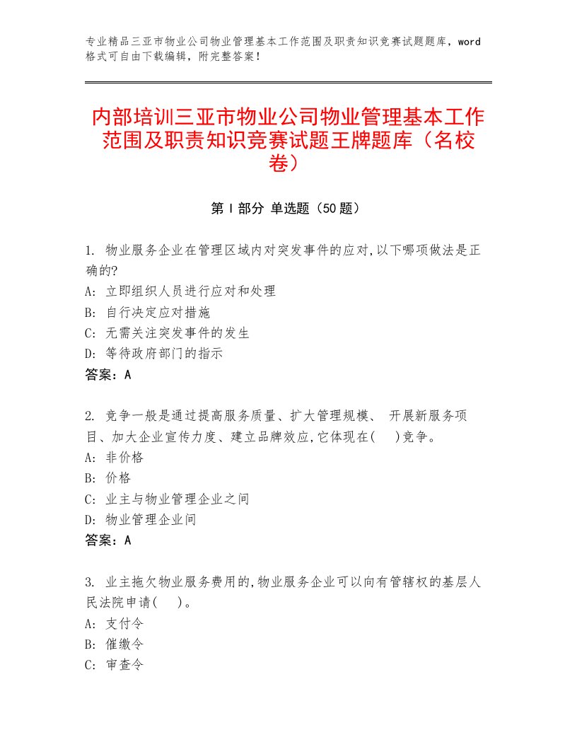 内部培训三亚市物业公司物业管理基本工作范围及职责知识竞赛试题王牌题库（名校卷）